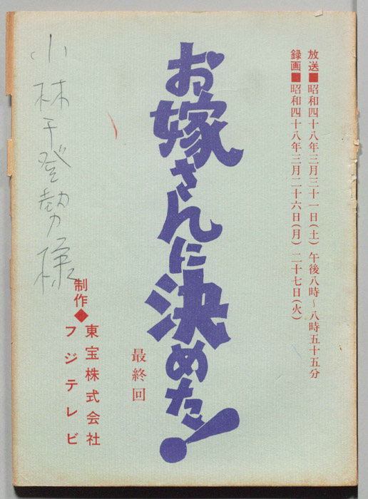お嫁さんに決めた！