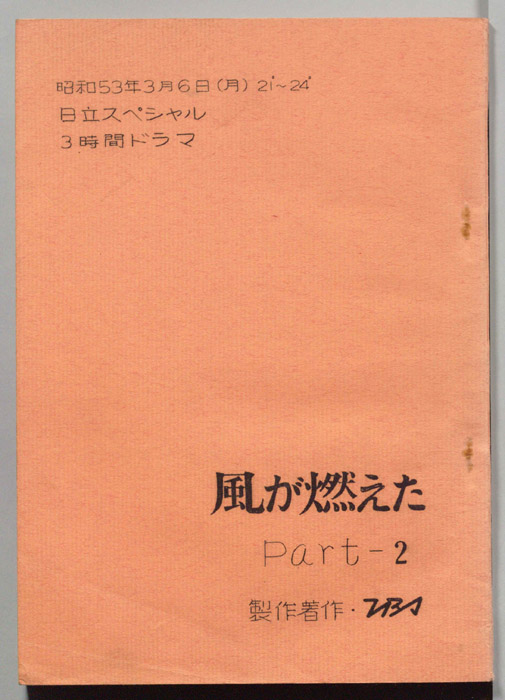 風が燃えた　Part2