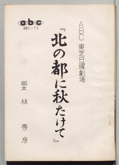 北の都に秋たけて