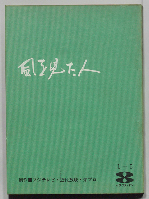 風を見た人