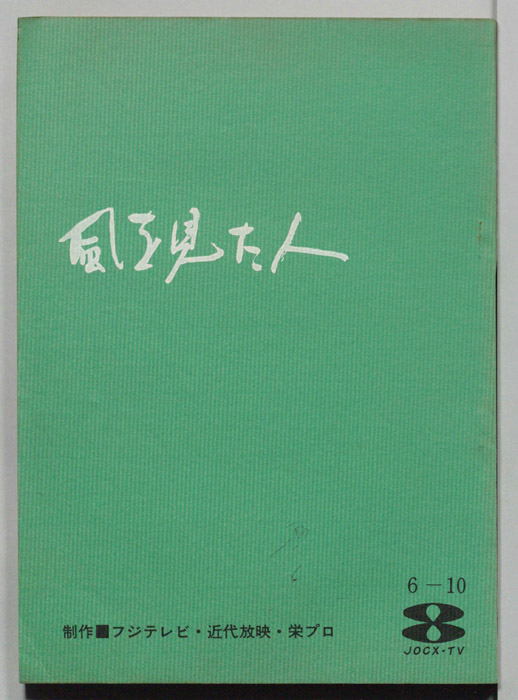 風を見た人