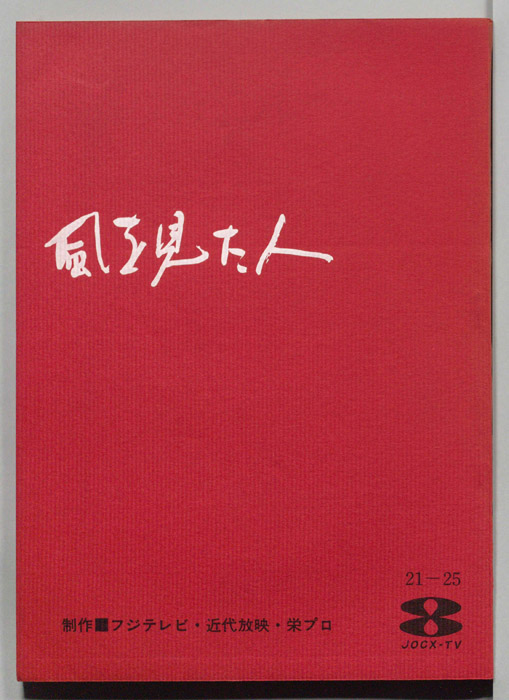 風を見た人