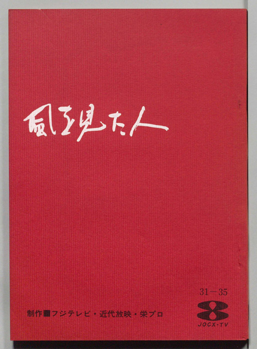 風を見た人