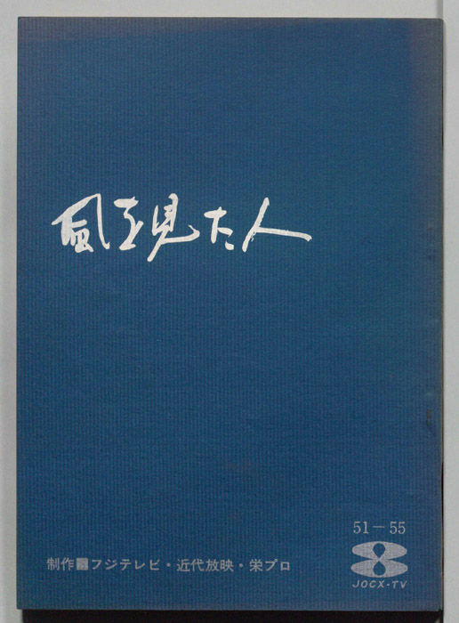 風を見た人