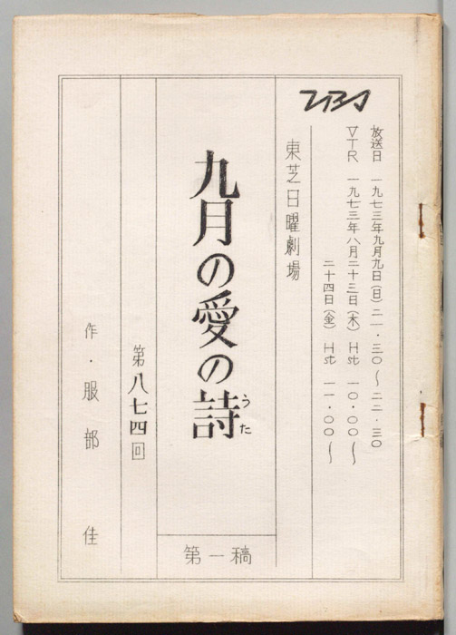 九月の愛の詩（第一稿）