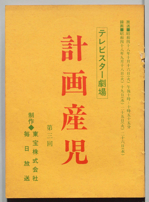 計画産児