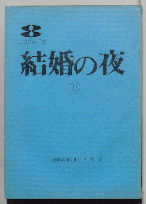結婚の夜