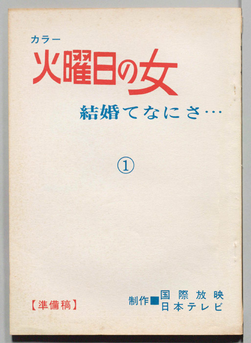 結婚てなにさ…（準備稿）