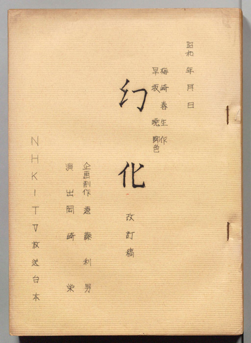 幻化（改定稿）