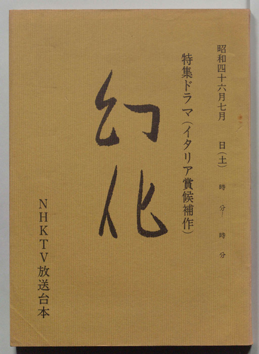 幻化（改定稿）