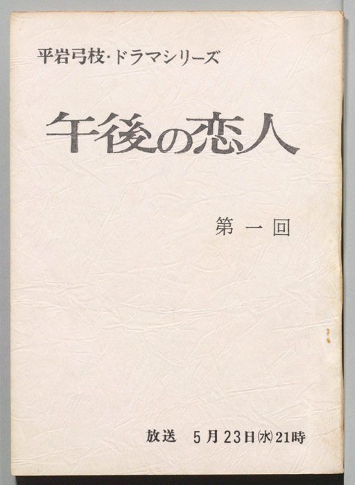 午後の恋人