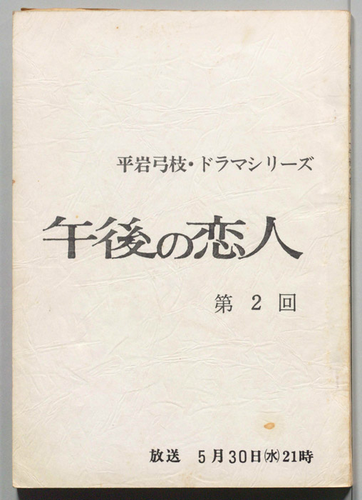 午後の恋人