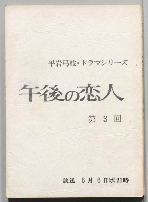 午後の恋人