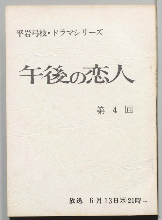 午後の恋人