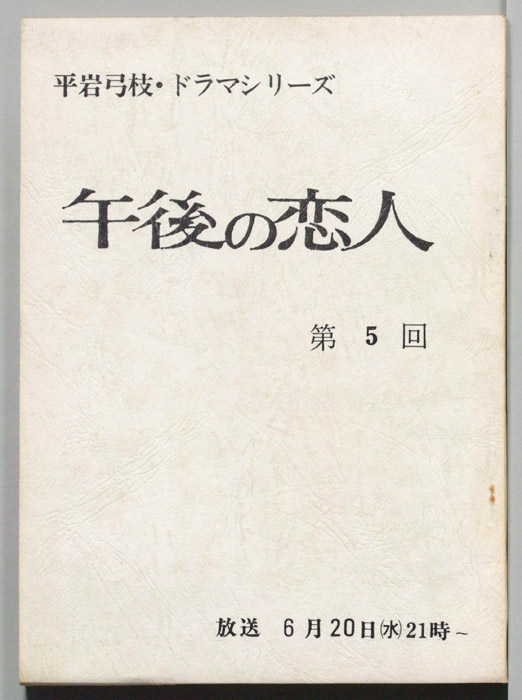 午後の恋人