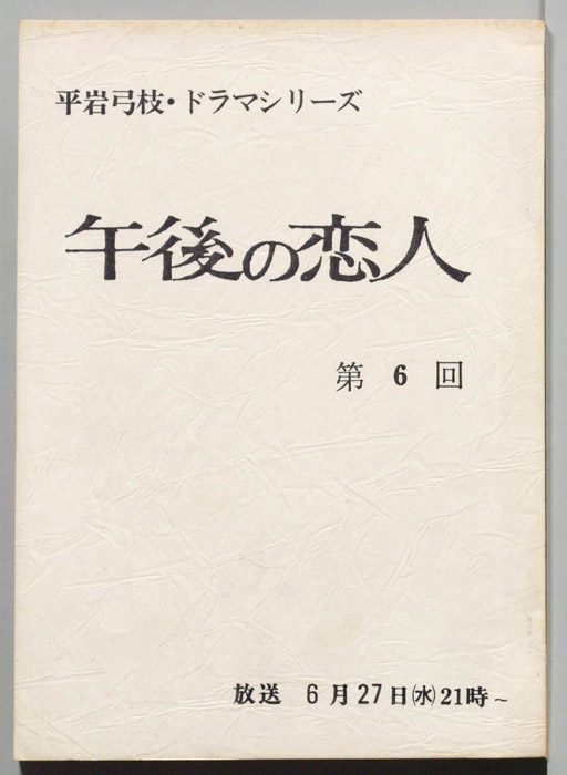 午後の恋人