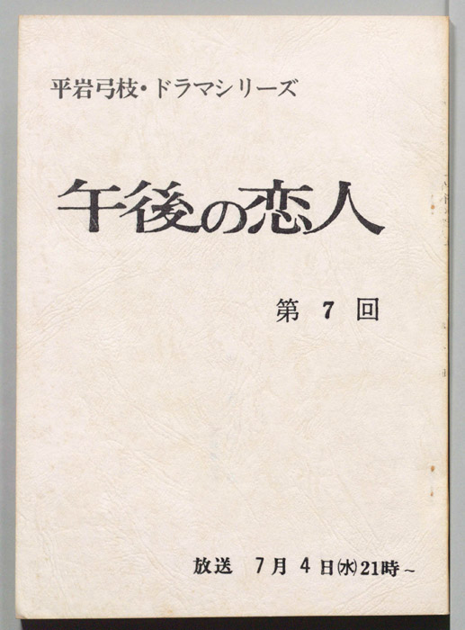 午後の恋人
