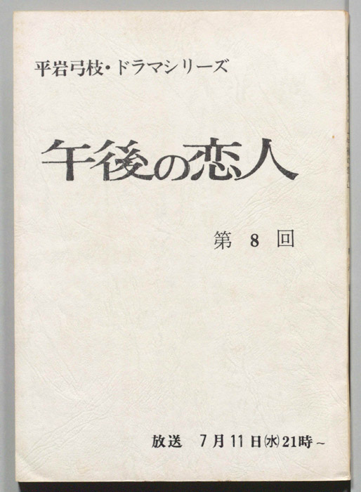 午後の恋人