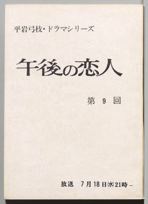 午後の恋人