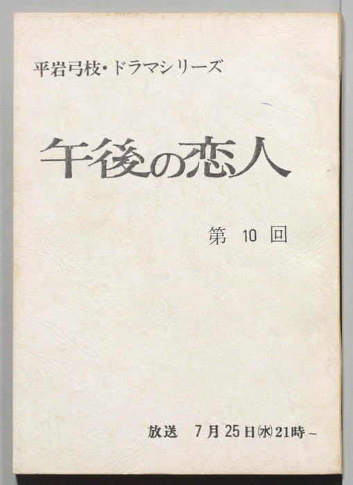 午後の恋人