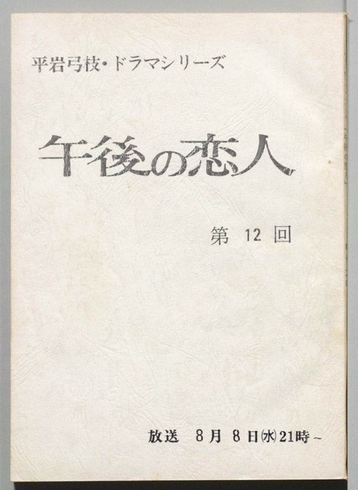 午後の恋人