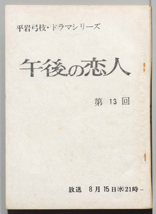 午後の恋人