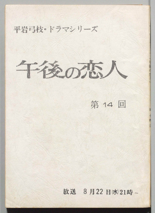 午後の恋人