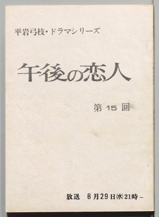 午後の恋人