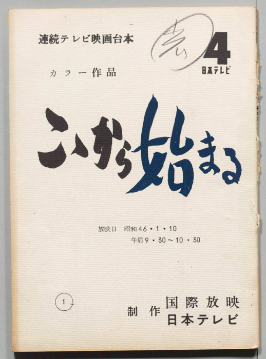 こゝから始まる