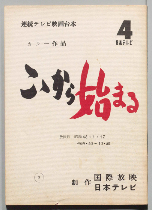 こゝから始まる