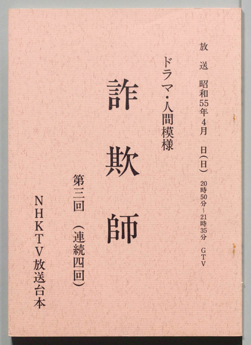 詐欺師