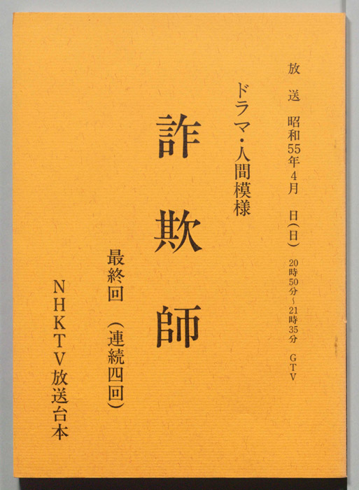 詐欺師