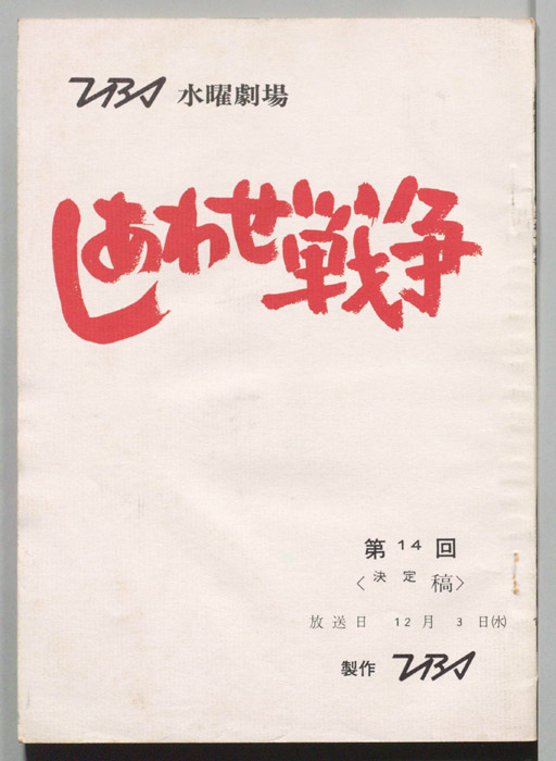 しあわせ戦争（決定稿）
