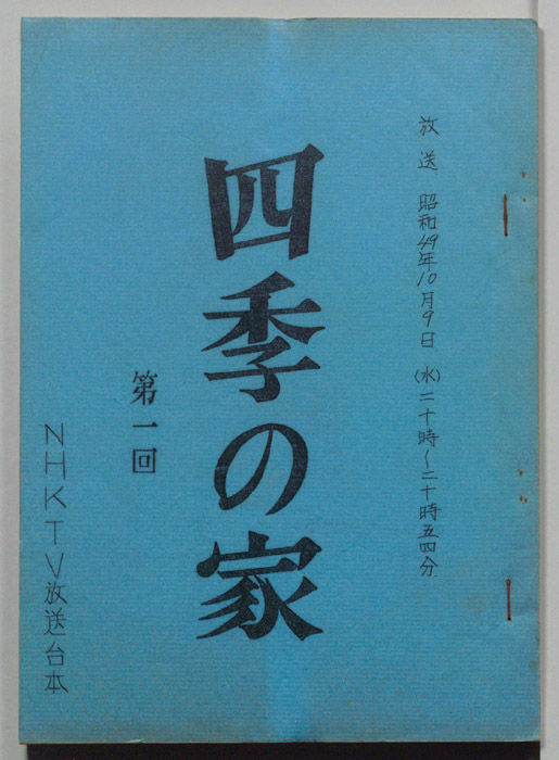 四季の家