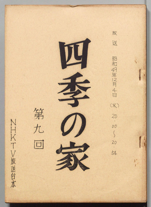 四季の家