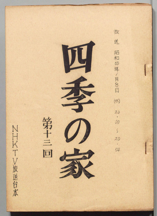 四季の家