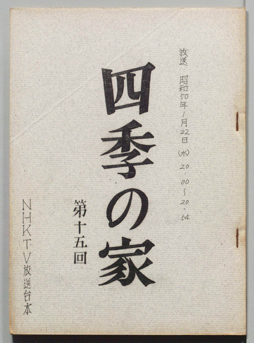 四季の家