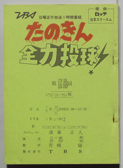 たのきん全力投球（ドラマリハーサル稿）