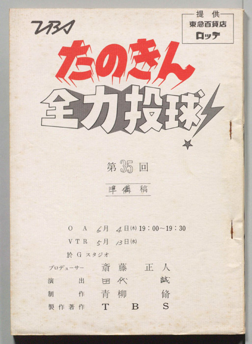 たのきん全力投球（準備稿）