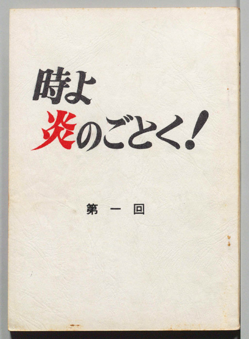 時よ炎のごとく