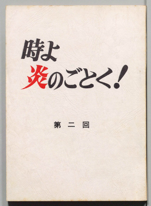 時よ炎のごとく