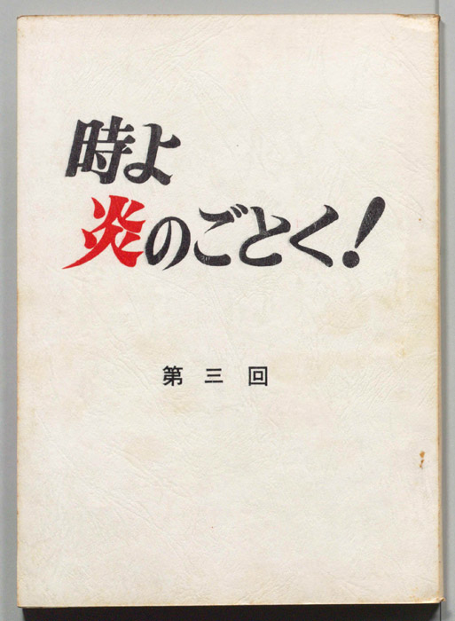 時よ炎のごとく