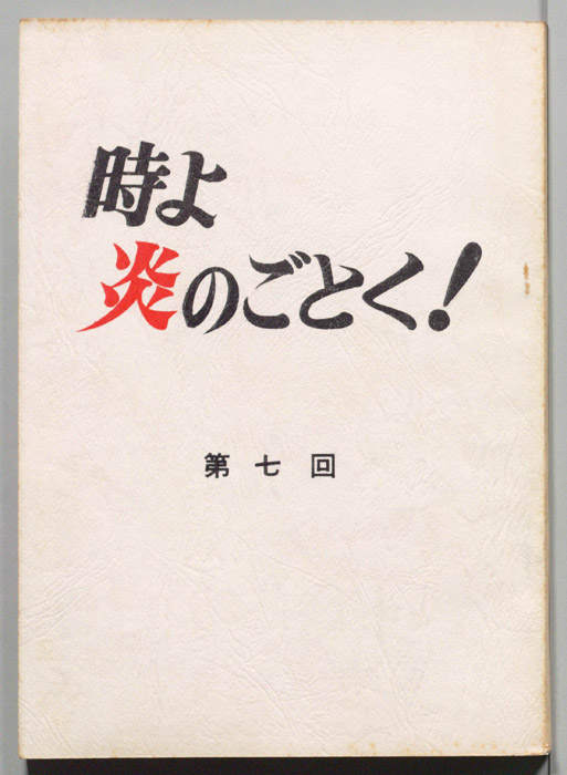 時よ炎のごとく