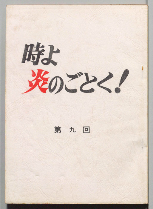 時よ炎のごとく