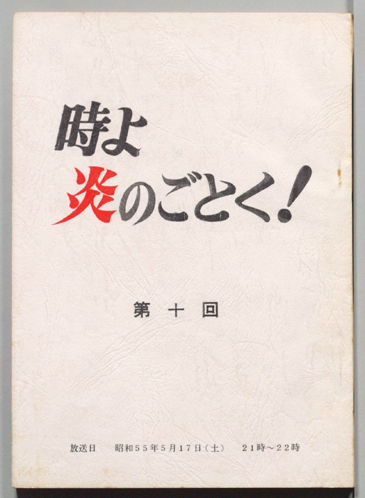 時よ炎のごとく