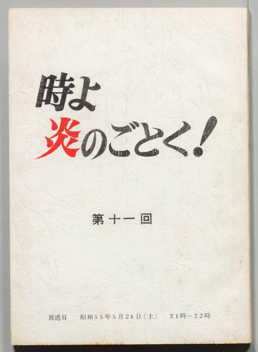 時よ炎のごとく