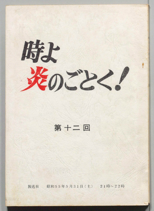 時よ炎のごとく