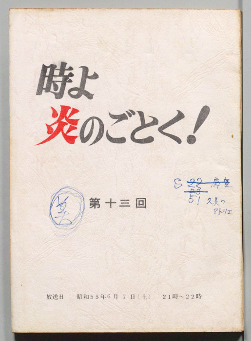 時よ炎のごとく