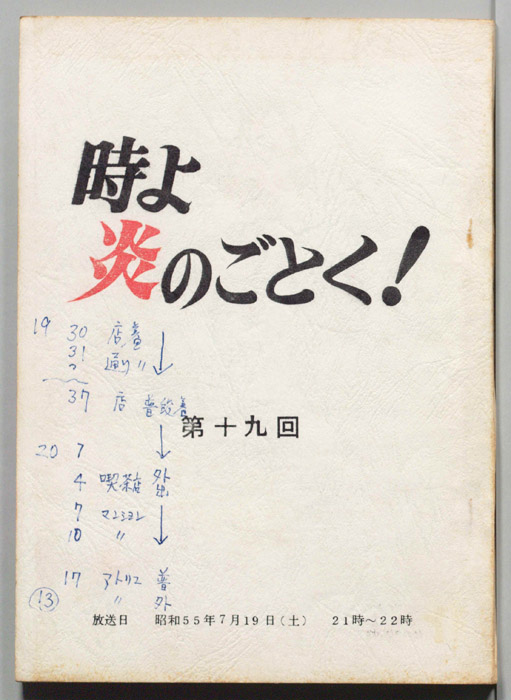 時よ炎のごとく