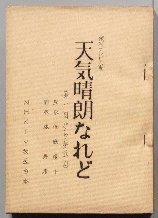 天気晴朗なれど